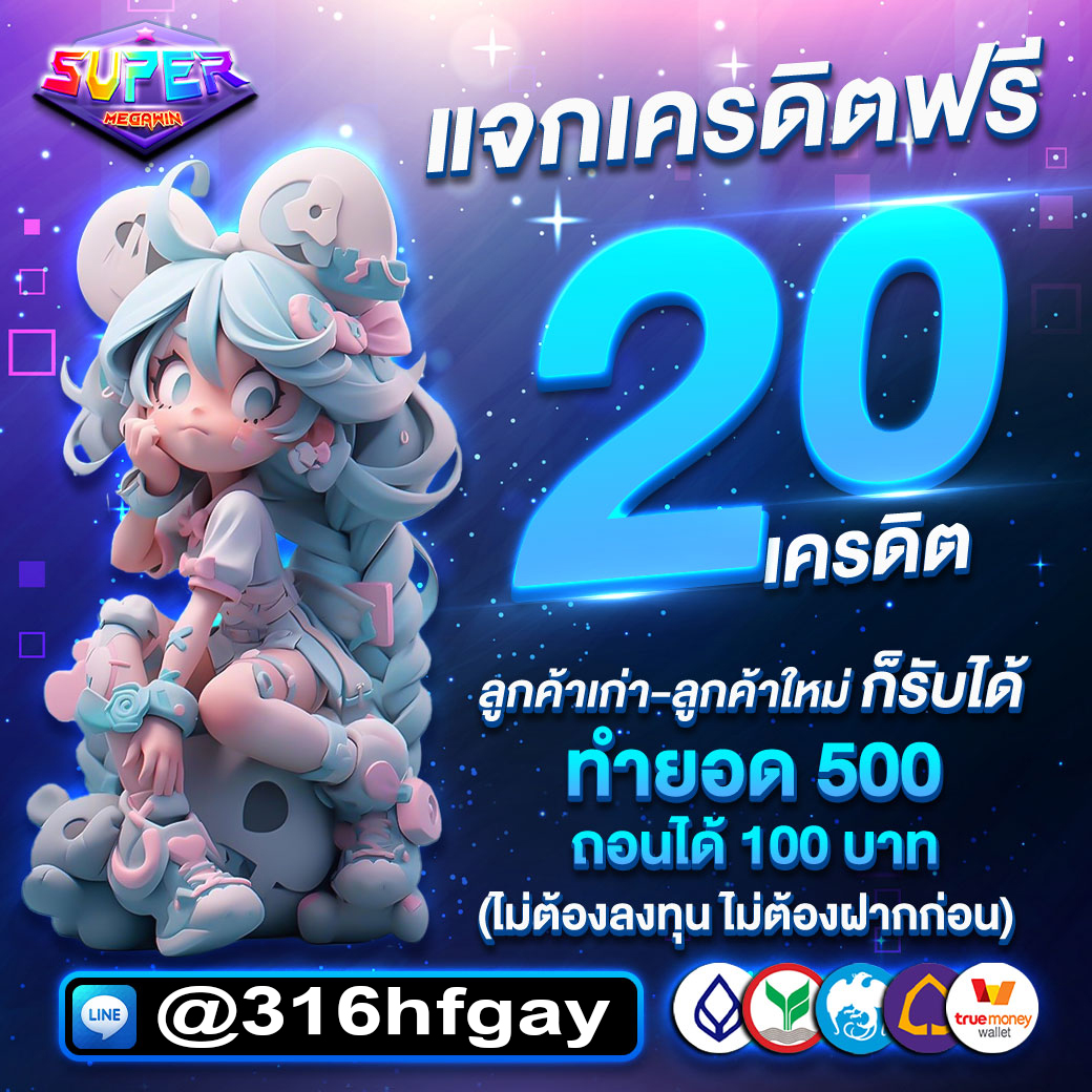 แจกโค้ดให้เล่น ไม่ต้องฝากก่อน
#แจก20เครดิต   รับง่ายๆ 
♻️ เพียง กดติดตาม+กดหัวใจ+รีทวิต
👉 คอมเมนต์ว่า #เครดิตฟรี 

📲 ลิงค์ติดต่อ: shorturl.asia/hJ6qx

#เครดิตฟรี #เครดิตฟรี50 #เครดิตฟรี100 #เครดิตฟรี25
#เครดิตฟรี20 #เครดิตฟรีล่าสุด