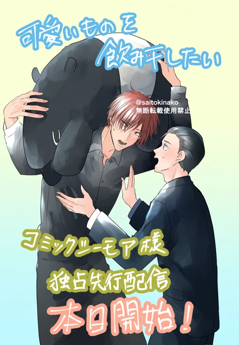 『コミックシーモア様独占先行配信本日スタート』   ※紙版、他電子書店は9月5日発売!     #可愛いものを飲み干したい 