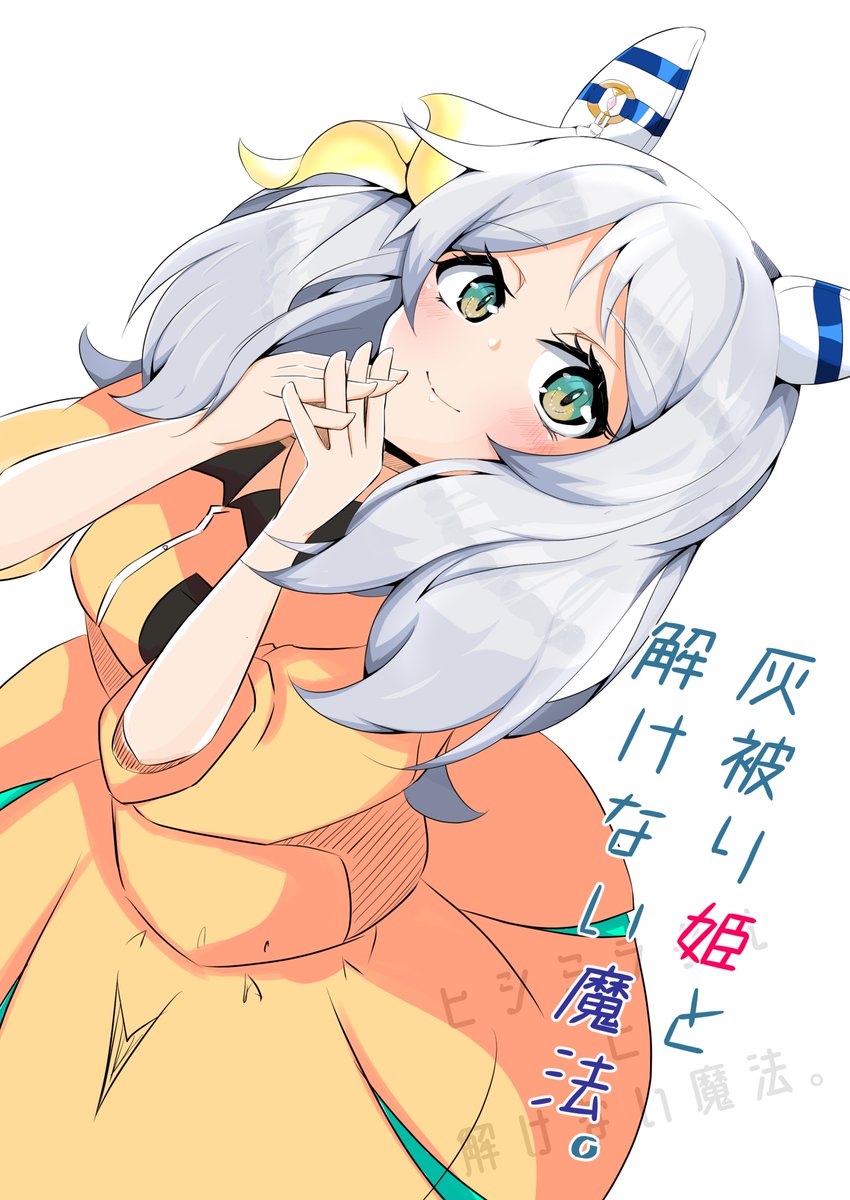 C102一日目 東ケ-29b『LOROOM』の新刊ヒシミラクル本『灰被り姫と解けない魔法。』です。
ちょっと糖分高めのヒシミラクル です。
よろしくお願いします。
#C102 