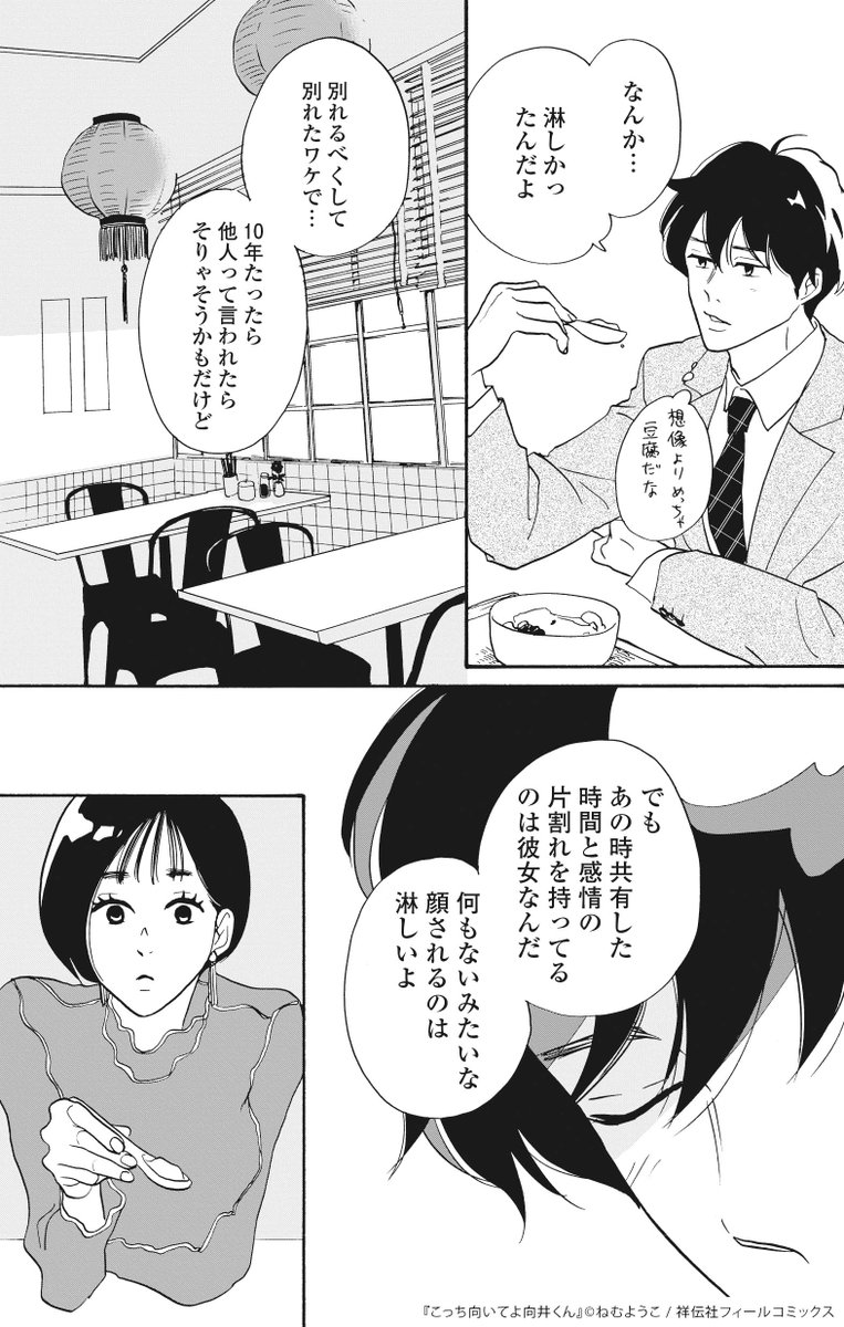📺ドラマ #こっち向いてよ向井くん
第5話のご視聴ありがとうございました💖

👉原作マンガでドラマ𝟝話を振り返り❶👈

忘れられない元カノ・美和子にまさかの再会ーー‼️
ドラマチックな妄想も虚しく美和子からはリアルな反応…
10年前の恋人は「他人」?それとも……?

#向井くん
#赤楚衛二… 