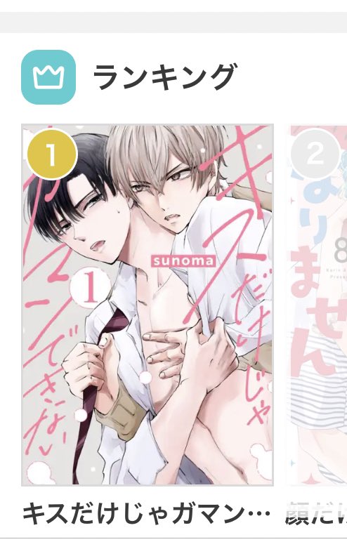 キスないもマンガpark内やストアでたくさん読んでいただけてるみたいでとても嬉しいです😊
いつもBlalaで配信を追ってくださってる方も、また新しく間口を広げてもらってこうして読んでくださった方もありがとうございます💐