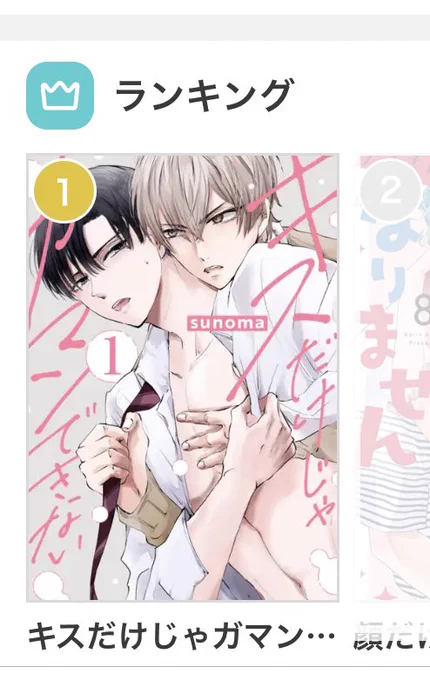 キスないもマンガpark内やストアでたくさん読んでいただけてるみたいでとても嬉しいです😊
いつもBlalaで配信を追ってくださってる方も、また新しく間口を広げてもらってこうして読んでくださった方もありがとうございます💐 