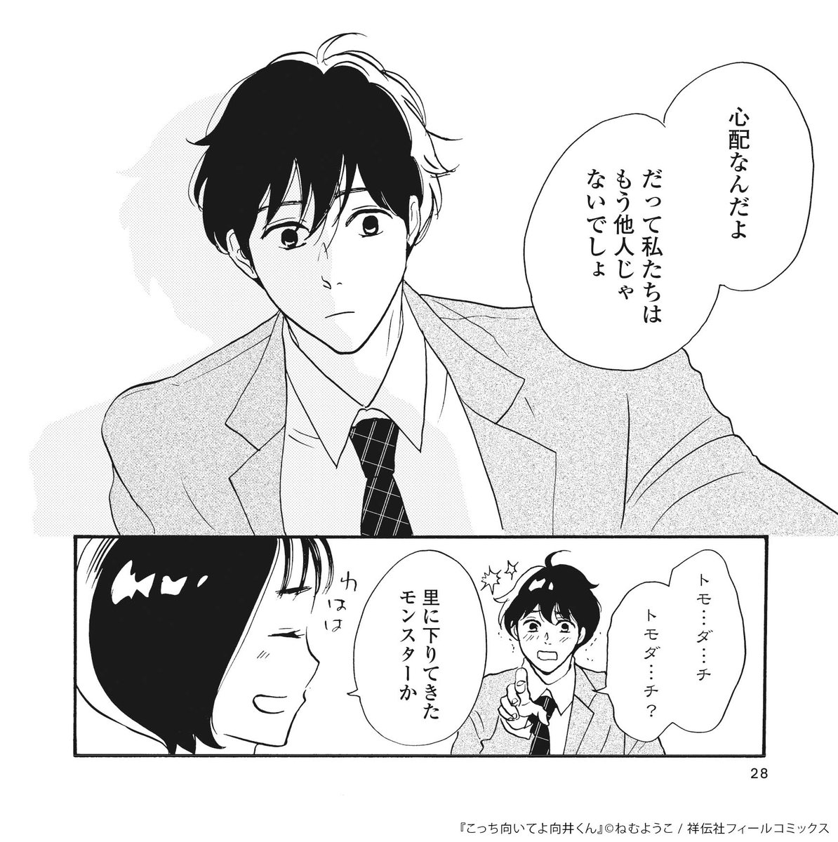 📺ドラマ #こっち向いてよ向井くん
第5話のご視聴ありがとうございました💖

👉原作マンガでドラマ𝟝話を振り返り❷👈

もう一度美和子に会えるかも⁉️ なチャンスに浮かれる #向井くん
時には辛辣な洸稀ちゃんの助言は向井くんを心配してのこと… 
