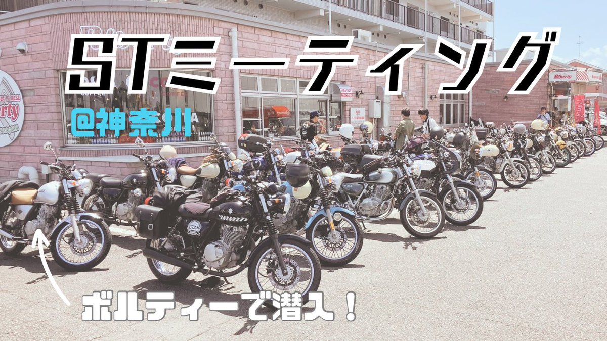 horisuke_bike's tweet photo. YouTubeの動画、更新しました!
7月頭に開催されたST250/ST250Eのミーティングに参加させていただいた時のものです。
↓
https://t.co/hu5ZixgNsu
#モトブログ #ST250 #ボルティー https://t.co/YnVWRRRdkV