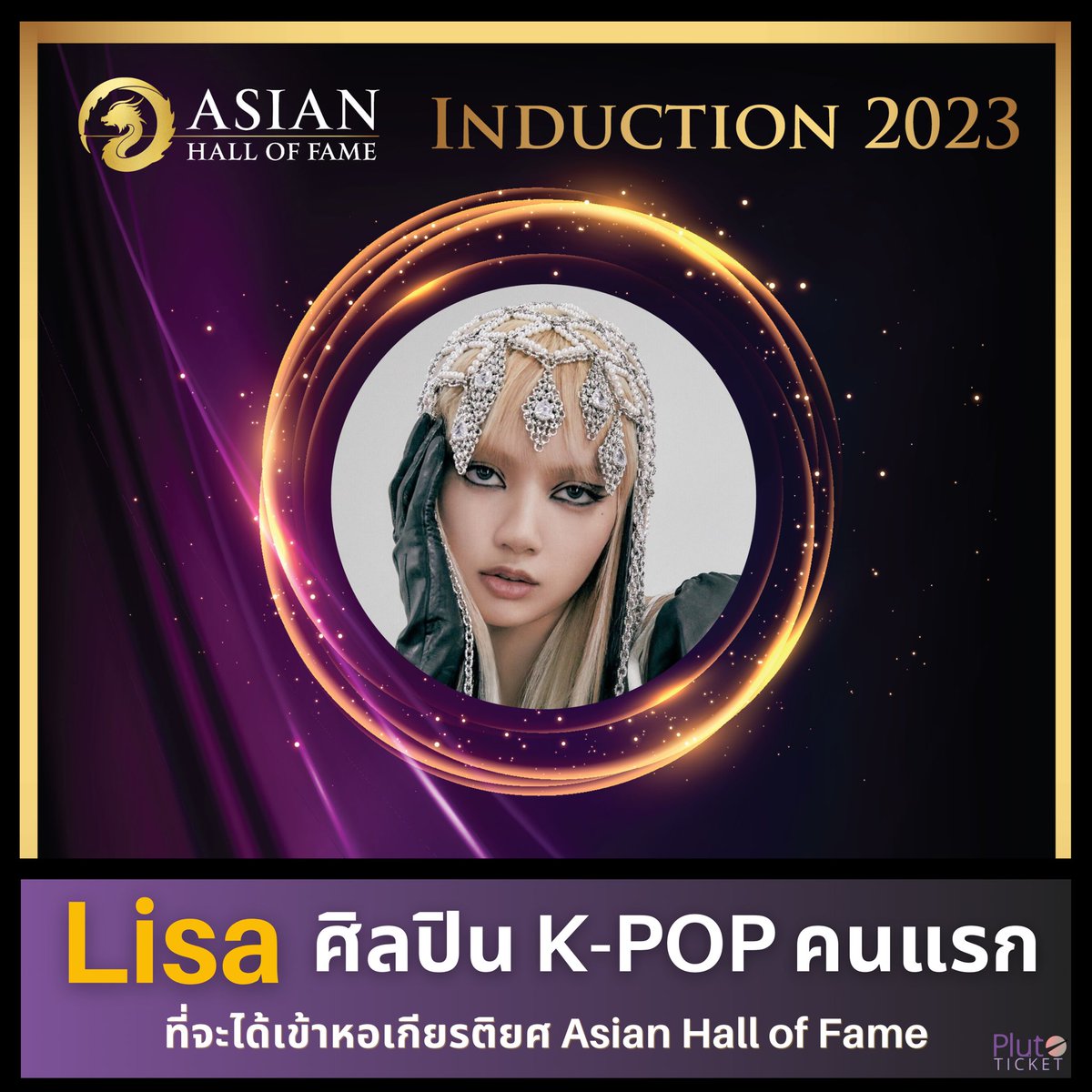 plutoticket's tweet photo. Congratulation Lisa 👏🏻 ศิลปินคนแรกของ K-POP ที่จะได้เข้าหอเกียรติยศ Asian Hall of Fame ในฐานะผู้เป็นแบบอย่างทางวัฒนธรรม (Cultural Icon) ซึ่งจะจัดในวันที่ 21 Oct 2023 นี้ค่าา
.
#Lisa #Blackpink 
#AsianHallofFame
#KPOP #Plutoticket https://t.co/GUYFTruB6R