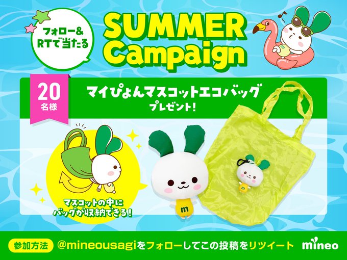 マイぴょんマスコットエコバッグを20名様にプレゼント【〆切2023年08月  