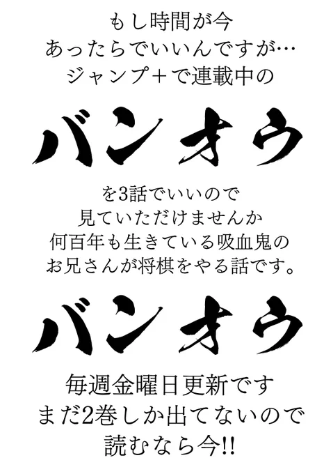 バンオウのプレゼンをしていたら思いのほか色んな人が単行本を買って下さったのでTwitterでも載せておきます!! バンオウおもしろいよ!将棋知らなくても読める漫画です