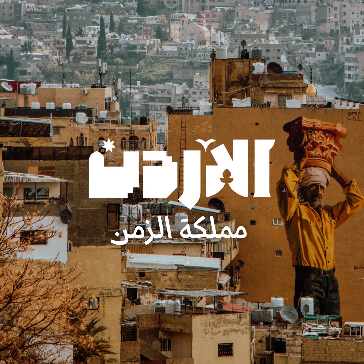 The name of the brand is “Jordan”. In every market. No Giordania in Italy and no Jordanien in Germany. Only in Arab markets will the Arab name of Jordan, Al-Urdun, will be used. We wanted to unify all communication under one iconic, short name.

syntaxdesign.com/work/jordan

#branding