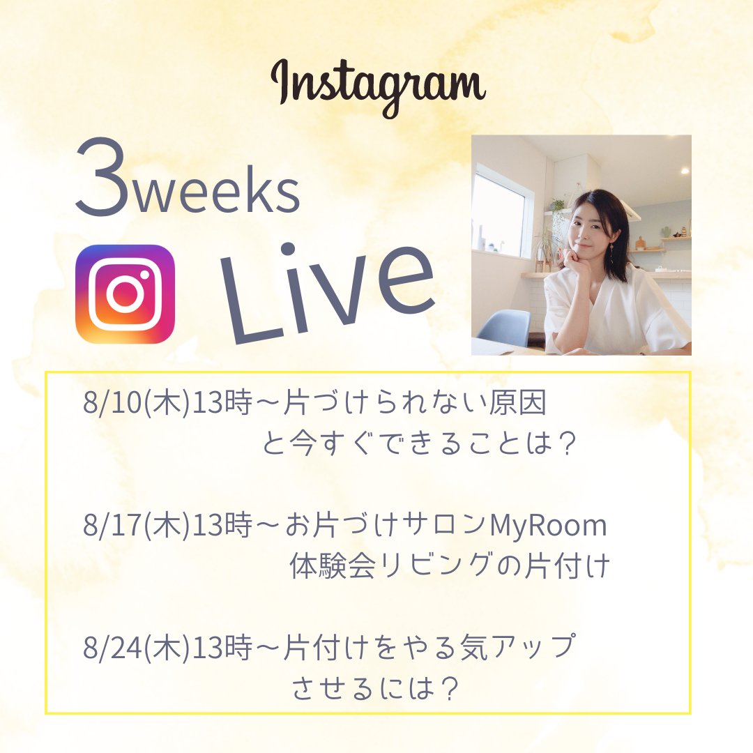 EMILYHOME6's tweet photo. 夏休みスペシャルライブ☀
3週連続インスタライブ開催します！
「片付けやる気UPライブ」

第一回目は明日！！13時～
「片付けられない原因と今すぐできること」
有料級ライブです😆💕

インスタはこちら
⬇
https://t.co/0AJRVo6eDS https://t.co/icUgt0UwYR