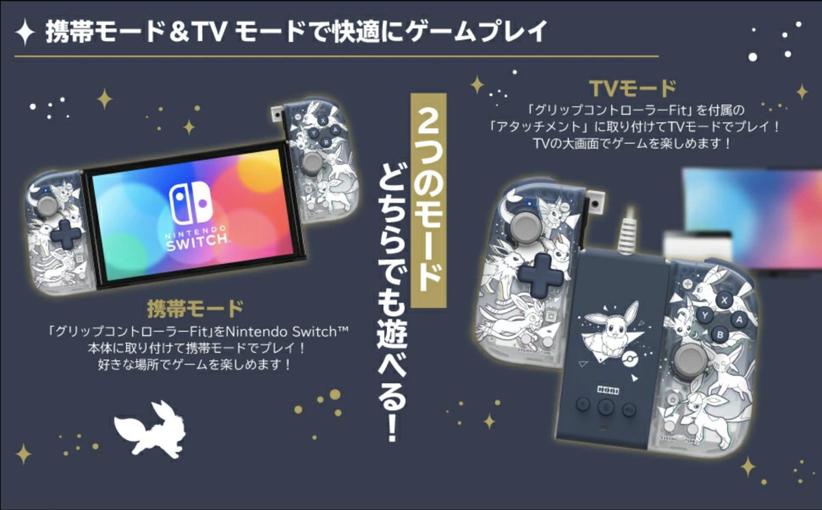 グリップコントローラーFit アタッチメントセット イーブイ&フレンズ