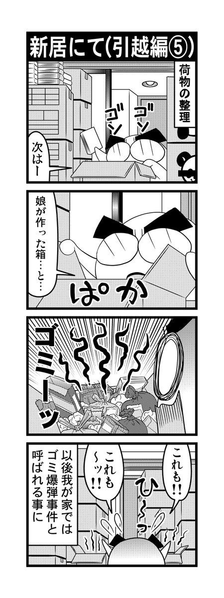 【毎日オタク父さんの日常】第70～74話・引越編(2/3、①は最後にあります)
#漫画が読めるハッシュタグ #otakutosan #引越 