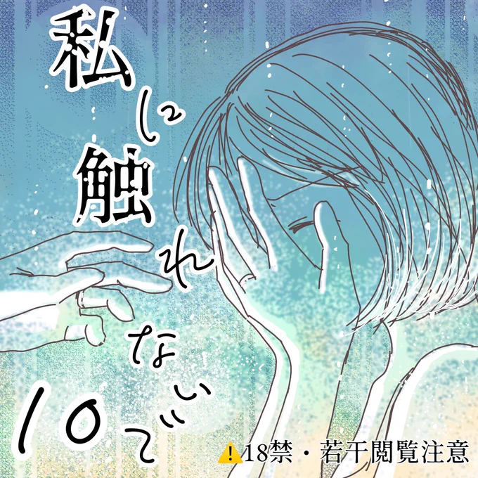【⚠️18禁】

レスりたい妻と毎日シたい夫10(1/3)

夫婦ならするのが当たり前?

夫とするのが苦痛って私おかしいですか?

#私に触れないで
#漫画が読めるハッシュタグ 
#コミックエッセイ 