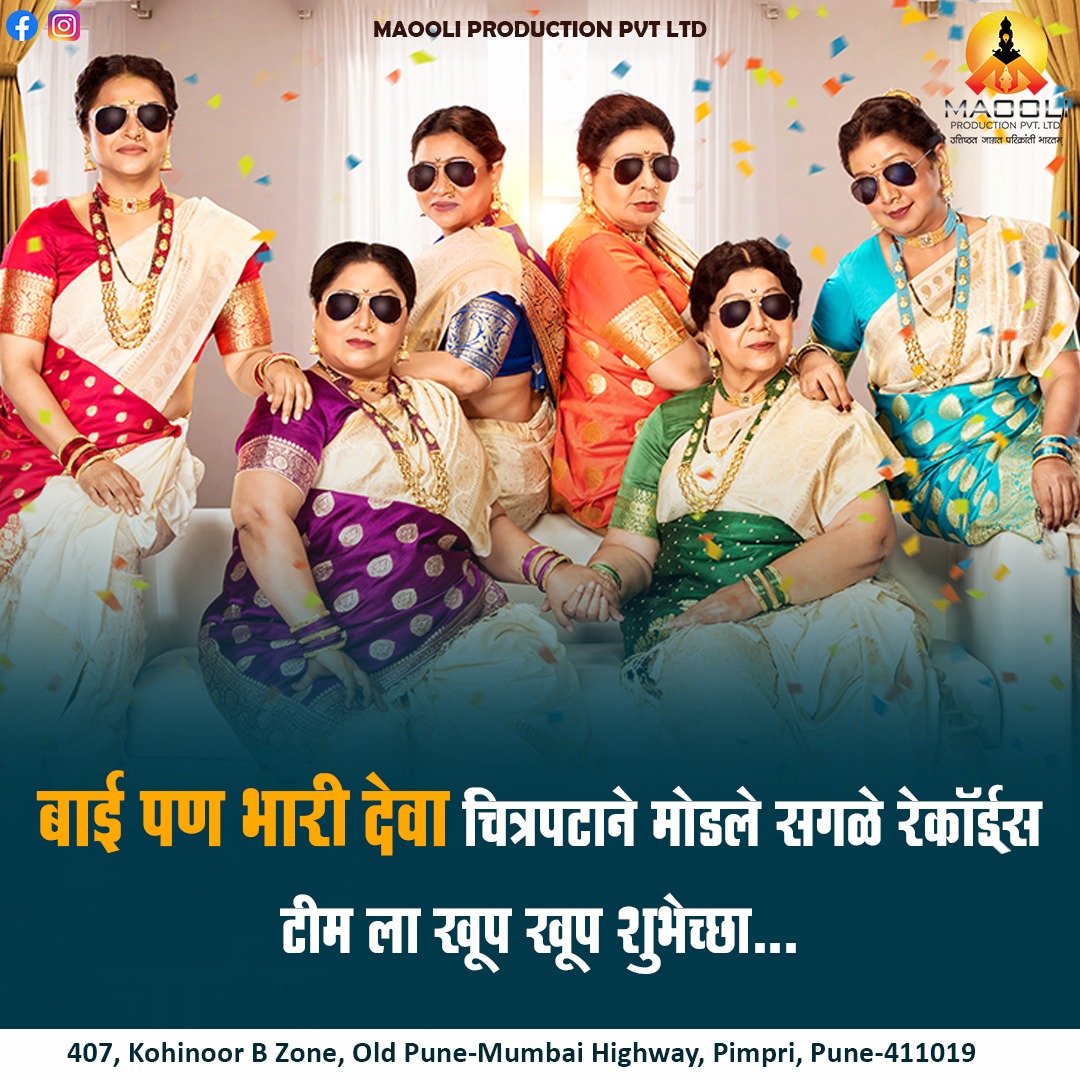 MaooliSocial's tweet photo. "बाईपण भरी देवा" या चित्रपटाने मोडले सगळे रेकॉर्डस ..... संपूर्ण टीमला खूप खूप शुभेच्छा...

#बाईपणभारीदेवा #बाईपण #मराठीचित्रपट #marathiactress #marathimovies #productionhouse #maooliproduction #moviecollection https://t.co/4rz4jkaqWT