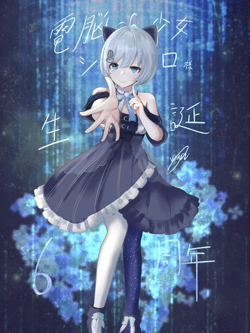 #SiroArt #電脳少女シロ生誕祭6  between 0 and 6