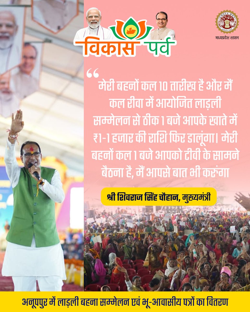 मेरी बहनों कल 10 तारीख है और मैं कल रीवा में आयोजित लाड़ली सम्मेलन से ठीक 1 बजे आपके खाते में ₹1-1 हजार की राशि फिर डालूंगा। 

मेरी बहनों कल 1 बजे आपको टीवी के सामने बैठना है, मैं आपसे बात भी करुंगा: सीएम श्री <a href="/ChouhanShivraj/">Shivraj Singh Chouhan</a>

#खुशियों_की_10_तारीख 
#विकास_पर्व 
#JansamparkMP