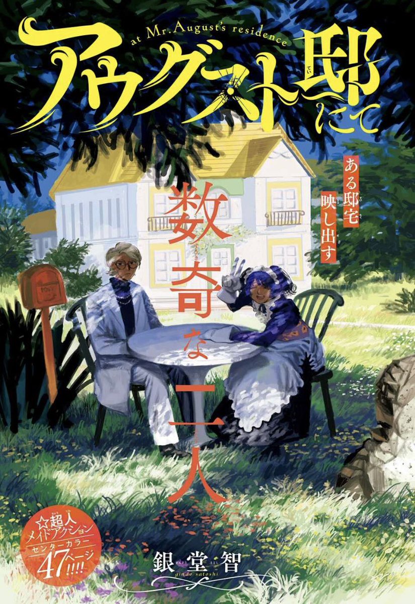 gindo_sat's tweet photo. 今日2023/08/10発売のジャンプgiga2023SUMMERにセンターカラー読切「アウグスト邸にて」が掲載されています！メイドが暴れる話です！よろしくね❗️✌️✌️ https://t.co/6MCWNrcaPx