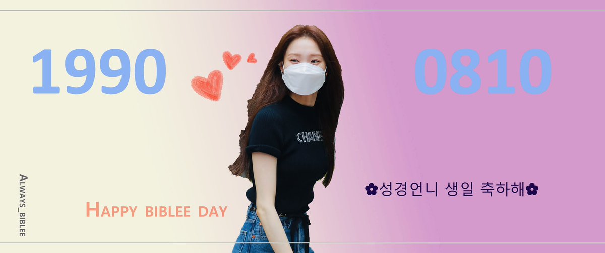 always_biblee's tweet photo. 성경언니
33번째 생일축하해요♥
늘 응원하고 축복해요♥

#happybibleeday 
#언제나반짝이는성경✨ 
#고마워_성경이_돼줘서
#말랑콩주_이성경_생일축하해

#이성경 #leesungkyung #leesungkyoung #biblee #李聖經 #イソンギョン https://t.co/O0fRYQCxme