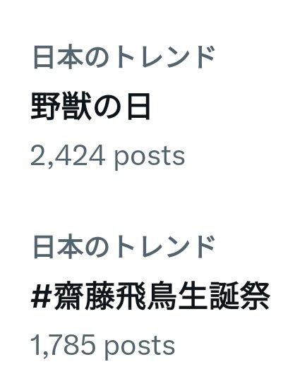 inmuniv's tweet photo. 今年も始まりましたね！

#野獣の日2023 
#野獣の日 
#野獣先輩 
#齋藤飛鳥生誕祭2023 
#齋藤飛鳥 https://t.co/f9mvGEsmPO