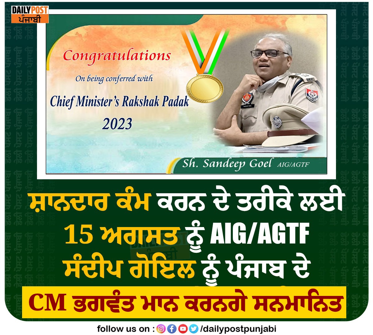 dailypostpunjab's tweet photo. ਸ਼ਾਨਦਾਰ ਕੰਮ ਕਰਨ ਦੇ ਤਰੀਕੇ ਲਈ 15 ਅਗਸਤ ਨੂੰ AIG/AGTF ਸੰਦੀਪ ਗੋਇਲ....

#AIG #AGTF #sandeepgoyal #August #Governor of Punjab #NewsUpdate #NewsOfPunjab #DailyPost #News #DailyPostPunjabi #DailyPostNews https://t.co/6rOCKmtwH9