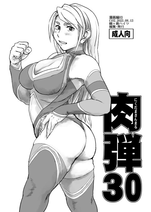 コミックマーケット102は日曜日-東D06B「鶴ヶ島ハイツ」よそのサークルさんで描いた漫画を集めた本(肉弾30)が新刊です。それと6/17に開催された「にくけっと12」で出した新刊(肉弾29)を持っていきます。 