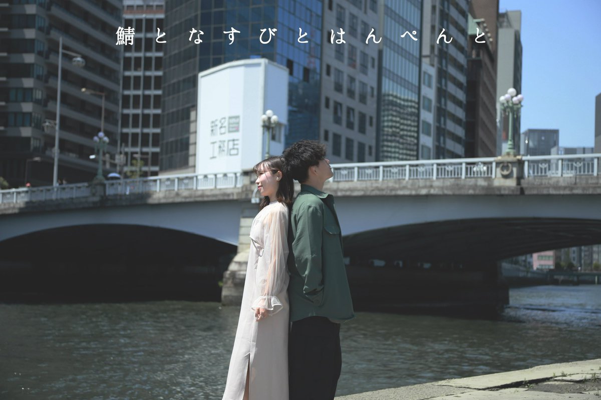 Colorentame's tweet photo. Movie by gouki yano
Artist 鯖となすびとはんぺんと
Song byレオ／優里

フル動画はインスタから見れます

——menu-——
♦︎MV(撮影&amp;編集)
￥35000-
お客様がイメージした構成で撮影編集致します！

#動画　#mv  #ダンス　
#レオ　#優里　#大阪 https://t.co/MkcJQBPlsi