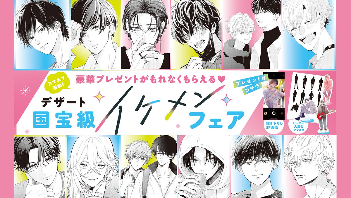/
📢いよいよ本日スタート!!
 \

💎#デザート国宝級イケメンフェア💎

▶対象コミックスの購入で…必ずもらえる💗
・恋人目線の描き下ろしSP画像
・爆イケヒーロー全員分のアクスタ

🔽詳しくはコチラ! または対象KCの帯でチェック
https://t.co/e3QEdEGrZR 