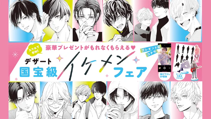 /
📢いよいよ本日スタート!!
 \

💎#デザート国宝級イケメンフェア💎

▶対象コミックスの購入で…必ずもらえる💗
・恋人目線の描き下ろしSP画像
・爆イケヒーロー全員分のアクスタ

🔽詳しくはコチラ! または対象KCの帯でチェック
https://t.co/e3QEdEGrZR 