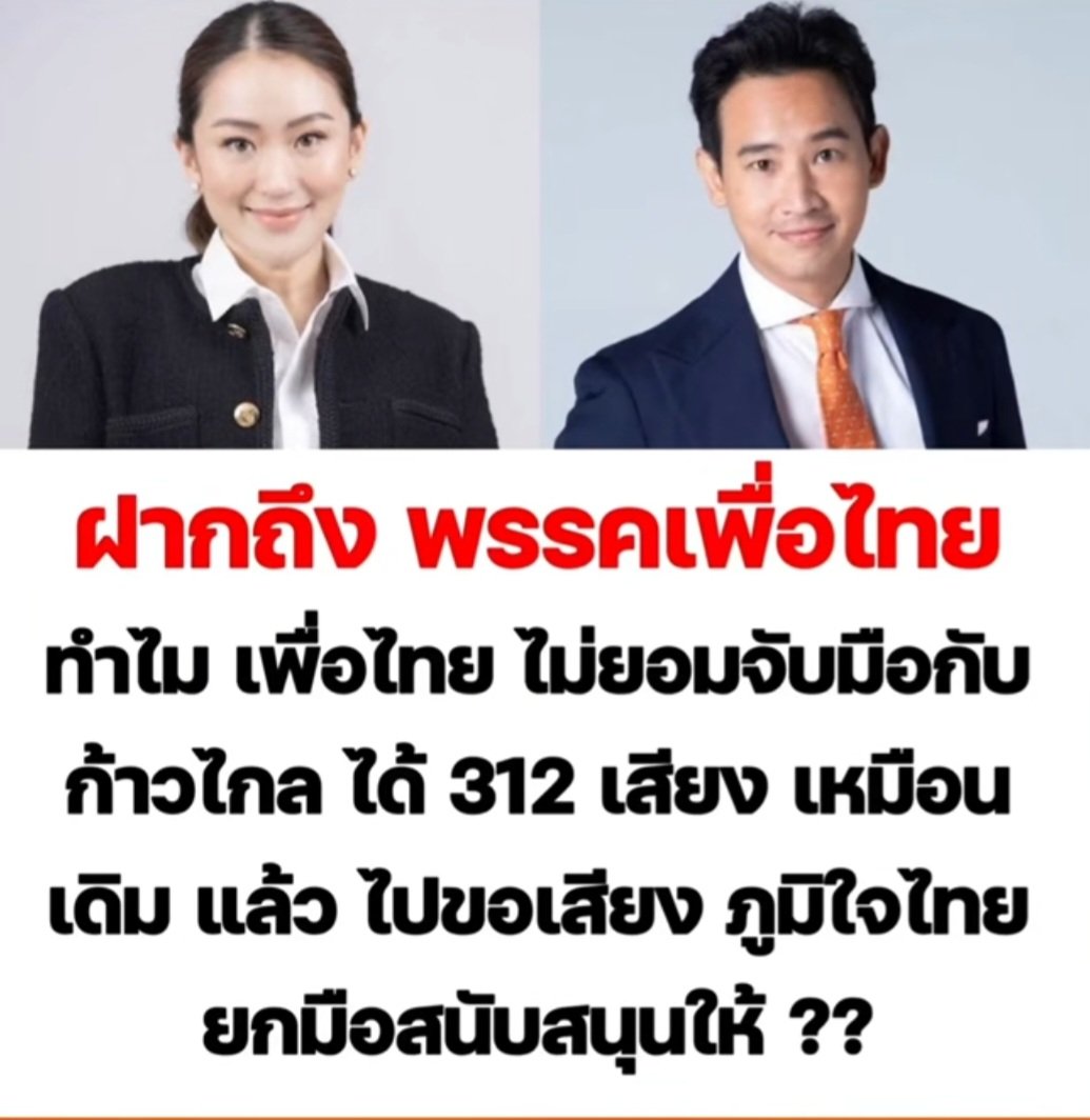 sugarjeed's tweet photo. จริงด้วย #ก้าวไกลNOโหวตเพื่อไทย #เพื่อไทยทรยศประชาชน #เพื่อการโฆษณาเท่านั้น #เพื่อไทย https://t.co/ocTms4Fygz
