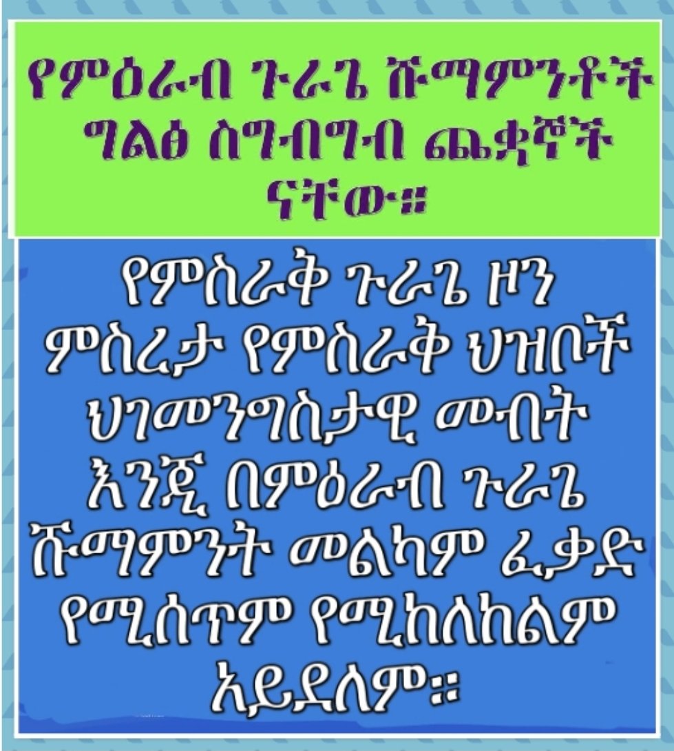 የምስራቅ ጉራጌ ህዝብ የበይ ተመልካች ሆኖ አይቀጥልም።