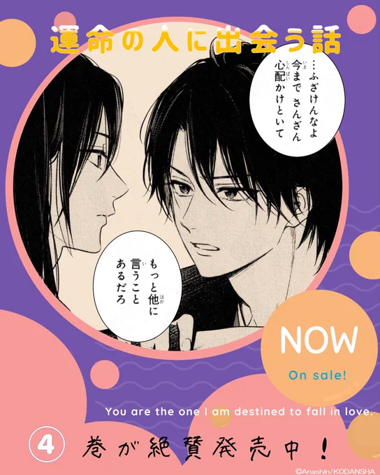 💫『#運命の人に出会う話』💫
最新④巻が絶賛発売中です🌟

優貴の必死の説得で、伊織の兄・伊吹と再会を果たした伊織。
明るく自分を抱きしめる兄に怒りが沸いて…?

再会することで運命が回り出す…!
大事な人との絆を繋ぐ、運命の第④巻✨

#あなしん @anashin626
https://t.co/GPlN6nkmOu 