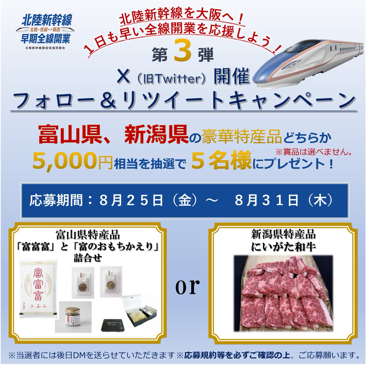 hokurikudoumei's tweet photo. ＃北陸新幹線 が大阪までつながること、知ってますか？
＃フォローRTキャンペーン に参加して北陸新幹線の早期全線開業を応援しよう！

【第３弾】は沿線の富山、新潟の特産品が抽選で当たる🎁

応募方法
①本アカウントをフォロー
②この投稿をRT

応募規約はコチラ
https://t.co/7rSyDOZm19 https://t.co/UwDcOmUwzn