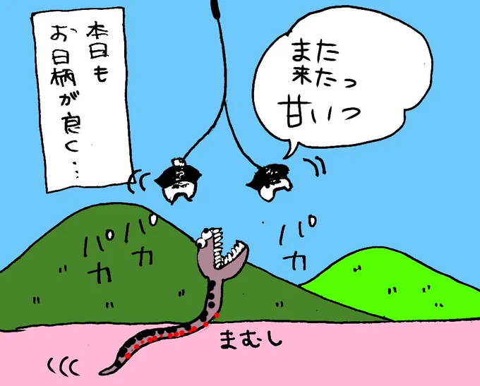 転生して、本物のまむしぃになって、敵に噛みつきます。噛まれたら かなり痛みが強いらしいです。  いつぞやの下らないイラスト出てきました😹 草むら注意です‼️