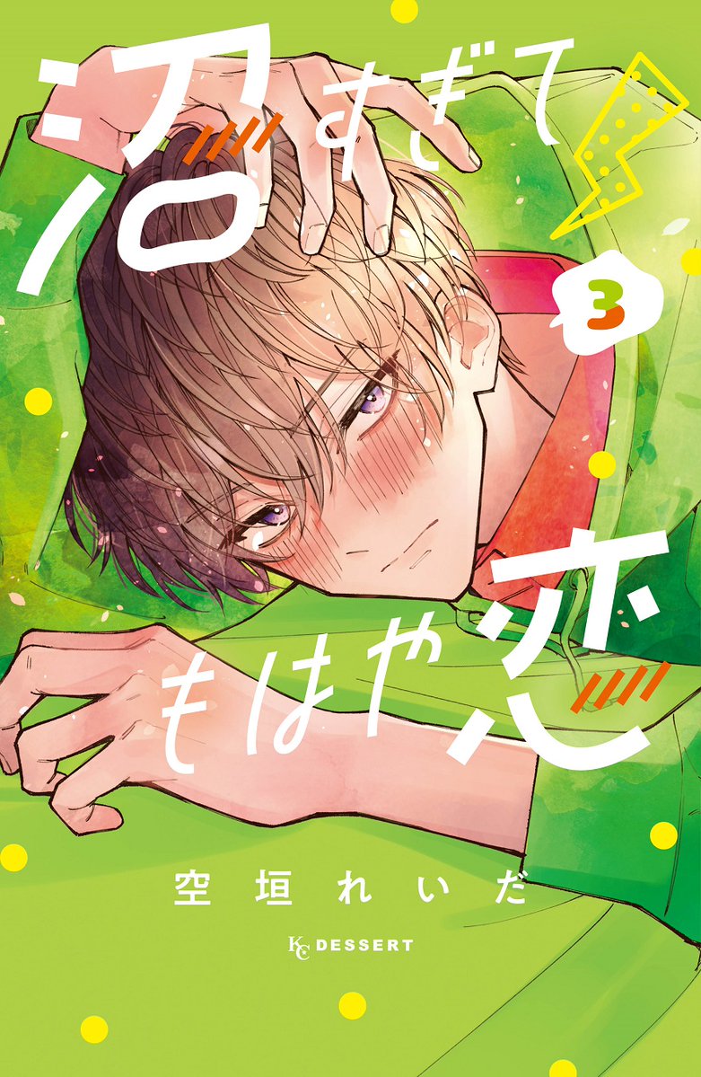 「あいつと……キスなんかしてんじゃねぇよ」

『#沼すぎてもはや恋』③巻が絶賛発売中です💚

桃華の推し仲間・桜井くんの出現で、狼谷くんが嫉妬!?
色気もダダもれすぎて…桃華の心臓もちませんっ!!

📍あなたの感想お待ちしています!

#沼恋
#空垣れいだ @soragaki__reida
https://t.co/YxGvwVuY3S 