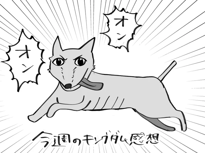 今週のダム感想。全部持っていかれた。