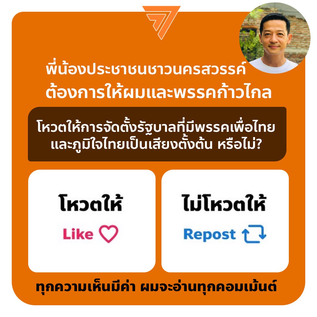 [ผม ส.ส.กฤษฐ์หิรัญ และพรรคก้าวไกล ควรจะโหวตให้รัฐบาล "เพื่อไทย🔴🔵ภูมิใจไทย" หรือไม่?] 

💭ขออนุญาตถามความเห็นประชาชนทุกคน เพราะทุกท่านคือ “เจ้าของอำนาจที่แท้จริง”

🧡 Like โหวตให้
🔁 Repost ไม่โหวตให้
#กฤษฐ์หิรัญก้าวไกล #สสป๊อปกฤษฐ์หิรัญ 
#นครสวรรค์ #ก้าวไกล