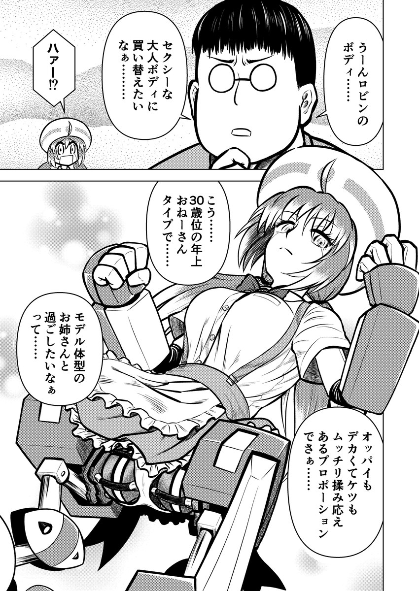 出来た…「ロリロボ子をお姉さん体型に換装しようとする話」1/2 