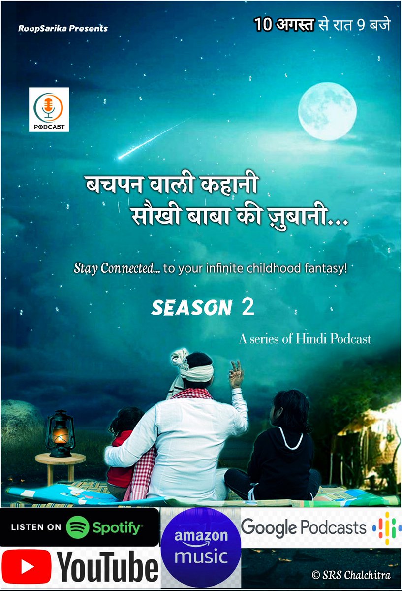 YoursSharar's tweet photo. बच्चों के लिए विशेष रूप से प्रस्तुत कार्यक्रम है यह। उनके साथ आप भी अपने बचपन की याद को ताज़ा कर सकते हैं❣️
#HindiPodcast #QissaKahani #SE_2 #EP_1 #SaukhiBaba #Kids_Moral_Story #Spotify #YouTube #GooglePodcasts #AmazonMusic #9pm #10thAugust https://t.co/7SMr8u9zCS