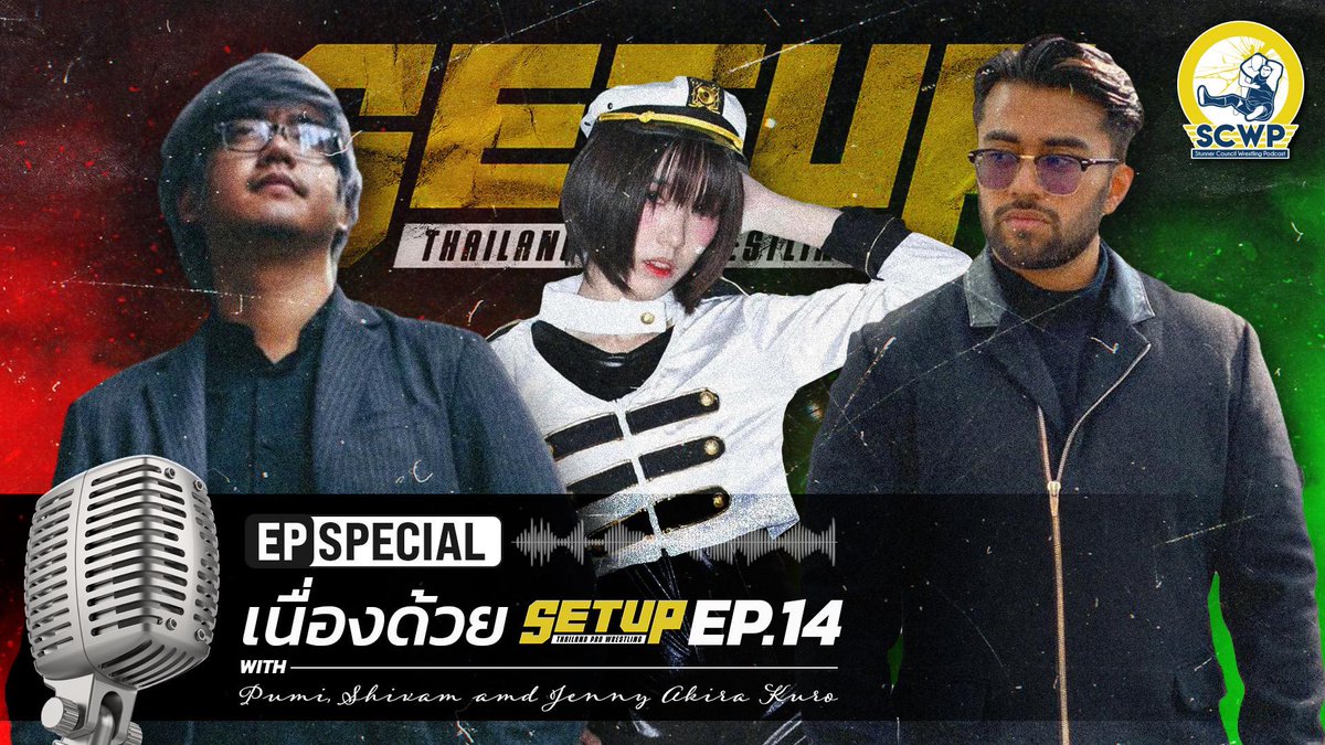 CharoenPodcast's tweet photo. SCWP SS5 EP Special : สัมภาษณ์พิเศษ เนื่องด้วย SETUP EP14

เจริญกระจายเสียง / Charoen Podcast
Spotify : https://t.co/gSI1SB4ZpA
Anchor : https://t.co/uM3yZgl1f8
Apple Podcast : https://t.co/i6c2ZovsmQ
Youtube : https://t.co/VhAJ15hdVv

โฆษก: นิว&amp;พี่ต้น https://t.co/feTIilHMBx
