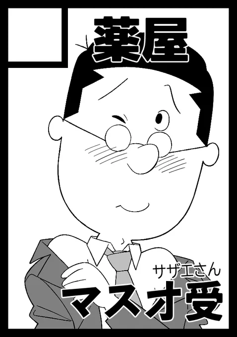 冬コミ申し込み完了ました。今回はマスオ受オンリーです。