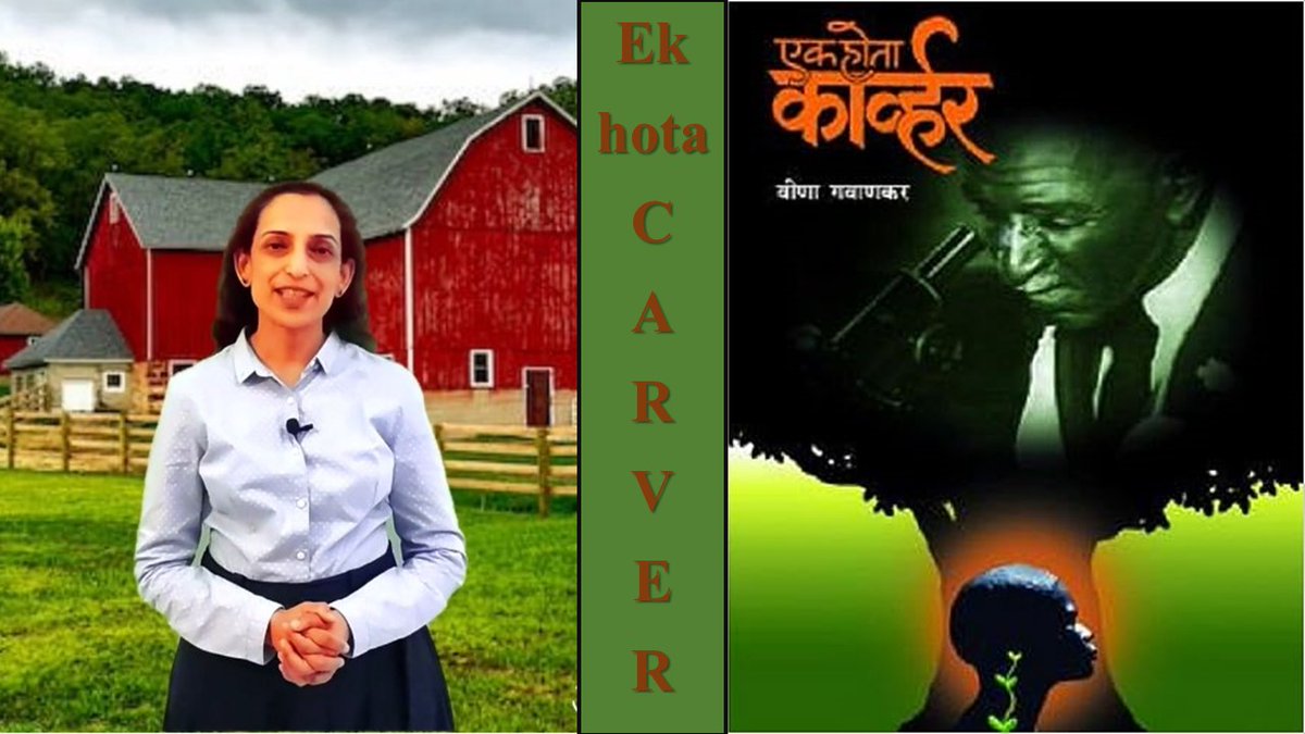 Archana_Mirajka's tweet photo. This is a #biography of a #black American scientist who transformed agriculture in the US. He dedicated his life to help black Americans live with dignity.
#Granthyatra Episode 88 - #EkHotaCarver - by Veena Gavankar (E... https://t.co/33pHBN9Im5 via @YouTube https://t.co/fxEmpIWrsw