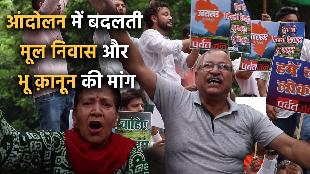 baramasa_in's tweet image. आंदोलन में बदलती भू-कानून और मूल निवास की मांग.
Link: youtu.be/6puhRyYJuTw