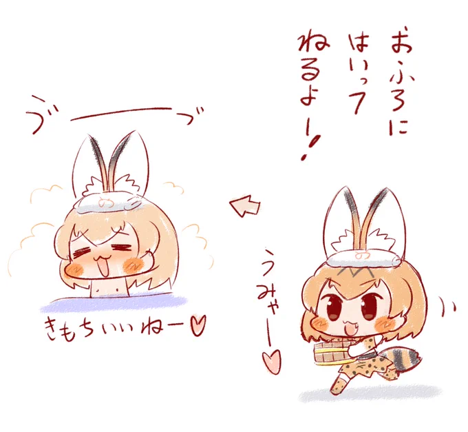 お風呂は命の洗濯だよー🛀 #けものフレンズ