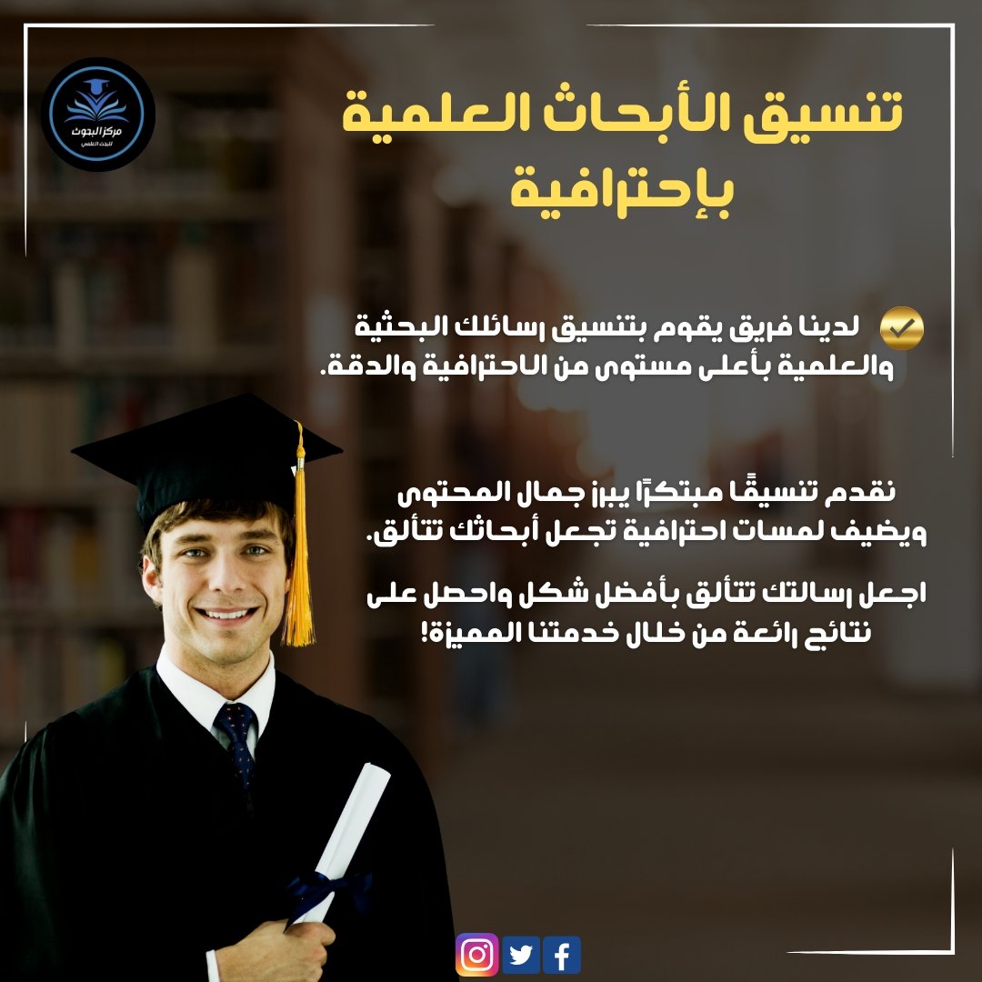 لعمل أوراق بحثية بتنسيق غاية في الاحترافية لا تترد في التواصل معنا وطلب خدمة التنسيق لإبراز جمال ودقة رسائلك العلمية والبحثية.

WA.me/201276906212

#تنسيق 
#تنسيق_أبحاث_علمية 
#تنسيق_بحث 
#تنسيق_بحوث_تخرج 
#تنسبق_بحث_ماجستير
#عرب #السعودية #البطولة_العربية