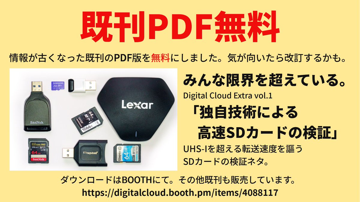 raysato's tweet photo. 【既刊PDF無料のお知らせ】
小ネタ本「Digital Cloud Extra vol.1 独自技術による高速SDカードの検証」のPDF版をBOOTHで無料にしました。UHS-Iを超える転送速度を謳うSDカードの検証本です。
DLはこちら https://t.co/d99E4nGjHn
#C102 #C99 #C99A #カメラ島同人誌告知 #カメラ好きな人と繋がりたい https://t.co/rL8XctGXCE