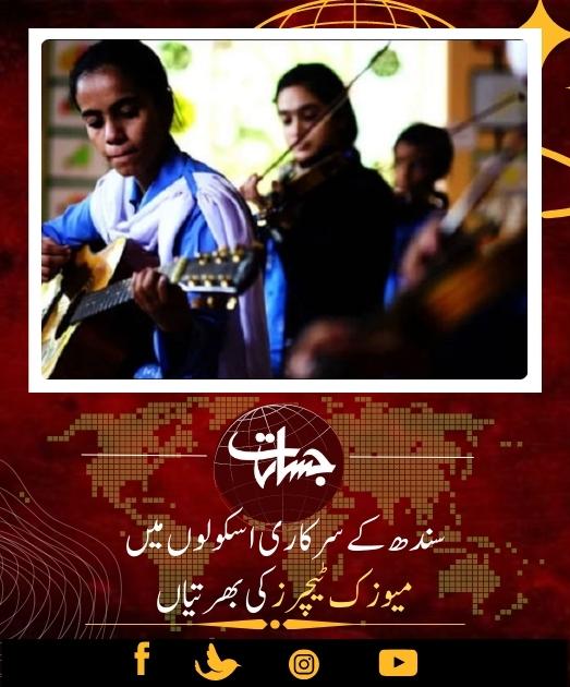 JasaratDigital's tweet image. سندھ کےسرکاری اسکولوں میں میوزک ٹیچرز کی بھرتیاں...
jasarat.com/2023/08/09/mus…
#SindhGovtSchools
#MusicTeachers