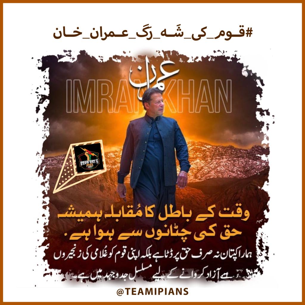 Shanaya Awanⁱᴾⁱᵃⁿ (@shanaya_awan) on Twitter photo Pakistan's lifeline flows through Imran Khan's unwavering leadership.
#قوم_کی_شَہ_رَگ_عمران_خان
<a href="/TeamiPians/">Team Insafians 𝗣𝗼𝘄𝗲𝗿</a> Pakistan's lifeline flows through Imran Khan's unwavering leadership.
#قوم_کی_شَہ_رَگ_عمران_خان
<a href="/TeamiPians/">Team Insafians 𝗣𝗼𝘄𝗲𝗿</a>