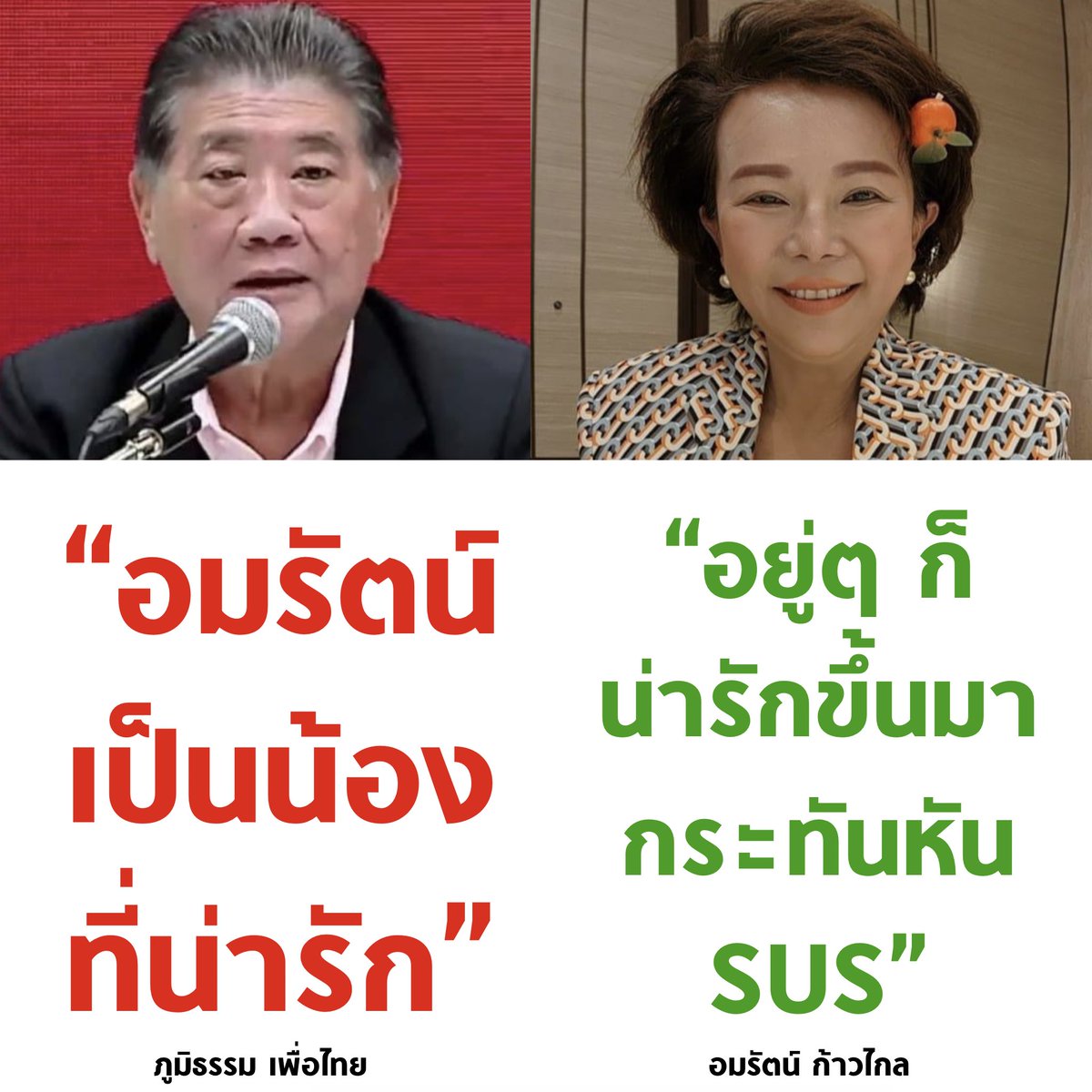 น้องรัก =

#เพื่อไทยทรยศประชาชน #กรรมกรข่าวคุยนอกจอ #เพื่อการโฆษณาเท่านั้น #เพื่อไทย #ก้าวไกล #จัดตั้งรัฐบาล