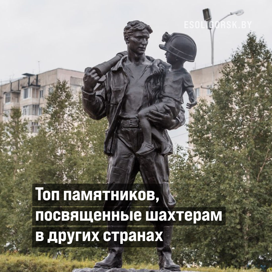 Шахтерский труд. Как его увековечивают в других странах?
Решили посмотреть: bit.ly/3qoXGc9

Какой вам понравился больше всех?