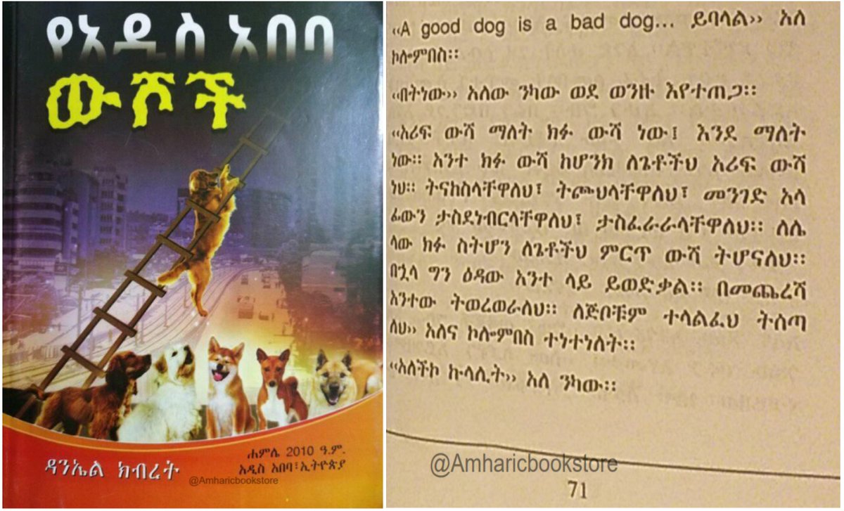 አሪፍ ውሻ!
የቀድሞው ዲያቆን በአሁኑ ጊዜ የወጠጤው አንባገነን አብይ አህመድ "የማህበራዊ ጉዳዮች" አማካሪና እልፍኝ አስከልካይ ዳንኤል ክብረት "የአዲስ አበባ ውሾች" በሚል ርዕስ በጻፈው መጽሃፉ ገጽ 71 ላይ እንደሚከተለው ጽፎ ነበር።
"አሪፍ ውሻ