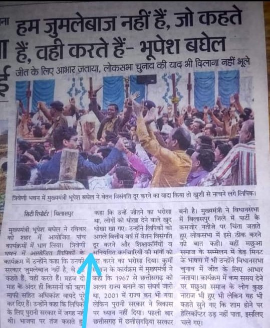 <a href="/INCChhattisgarh/">INC Chhattisgarh</a> सरकार हवा में उड़ रही है,2018 जन घोषणा पत्र अनुसार न ही संविदा कर्मचारियों का नियमितीकरण हुवा न ही छटनी रुकी है,फिर काहे का भूपेश है तो भरोषा है,अब तो यही बोलना पड़ेगा भूपेश है तो धोखा है
<a href="/ChhattisgarhCMO/">CMO Chhattisgarh</a> <a href="/BJP4CGState/">BJP Chhattisgarh</a> <a href="/bhupeshbaghel/">Bhupesh Baghel</a> <a href="/INCIndia/">Congress</a> <a href="/OPChoudhary_Ind/">OP Choudhary</a>